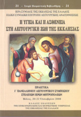 Η υγεία και η ασθένεια στη λειτουργική ζωή της εκκλησίας