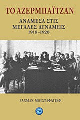 ΤΟ ΑΖΕΡΜΠΑΙΤΖΑΝ ΑΝΑΜΕΣΑ ΣΤΙΣ ΜΕΓΑΛΕΣ ΔΥΝΑΜΕΙΣ 1918-1920
