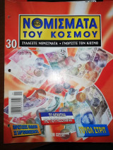 Τα Νομίσματα του Κόσμου #30