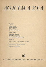 Δοκιμάσία Τεύχος 10 Δεκέμβριος 1974