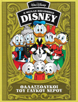 Η Μεγάλη Ταινιοθήκη Disney: Θαλασσόλυκοι του Γλυκού Νερού