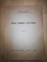Αρχαία Γενικής Λογιστικής τόμος Α'