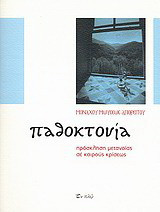 Παθοκτονία
