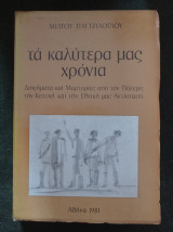 Τα καλύτερά μας χρόνια (Διηγήματα και Μαρτυρίες από τον Πόλεμο την Κατοχή και την Εθνική μας Αντίσταση)