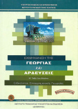 Εκμηχάνιση της Γεωργίας και αρδεύσεις