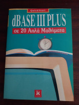 Dbase III σε 20 απλά μαθήματα