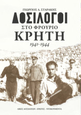 Δοσίλογοι στο φρούριο Κρήτη 1941-1944: Δίκες δοσιλόγων-Έρωτες-Ντοκουμέντα