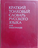 Kratki tolkovi slovar russkogo iazika dlia inostrancev