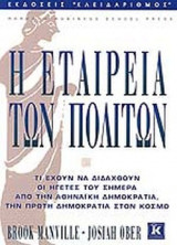 Η ΕΤΑΙΡΕΙΑ ΤΩΝ ΠΟΛΙΤΩΝ