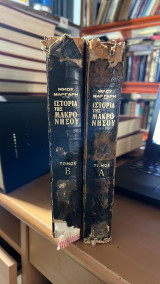 Ιστορια της μακρονησου 2 τομοι