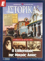 Ε Ιστορικά τεύχος 200