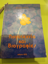 Λογοτεχνία και Βιογραφίες Κατσίνης Μήτσος 1975 Αρκαδία