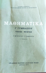 Μαθηματικά Γ' Γυμνασίου τόμος πρώτος Γ' Έκδοση 1977