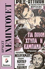 ΓΙΑ ΠΟΙΟΝ ΧΤΥΠΑ Η ΚΑΜΠΑΝΑ