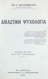 Δικαστική Ψυχολογία