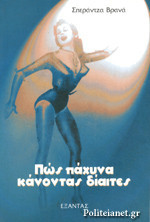 Πως πάχυνα κάνοντας δίαιτες