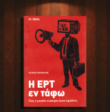 Σπύρος Κριμπάλης (Το Βήμα: 2019) Η ΕΡΤ εν τάφω. Πως η μεγάλη ευκαιρία έγινε εφιάλτης: ΠΩΣ Η ΜΕΓΑΛΗ ΕΥΚΑΙΡΙΑ ΕΓΙΝΕ ΕΦΙΑΛΤΗΣ