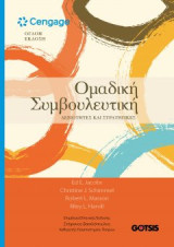 Ομαδική Συμβουλευτική: Δεξιότητες και Στρατηγικές