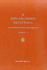 Η Μεταπολεμική Πεζογραφία Τόμος Ζ'