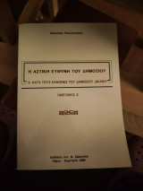 Η αστική ευθύνη του δημοσίου: Κατά τους κανόνες του δημοσίου δικαίου