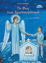 Το φως των Χριστουγέννων