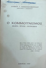 Ο Κομμουνισμός