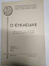 Ο Ευκλείδης, Παράρτημα Του Δελτίου Της Ελληνικης Μαθηματικής Εταιρείας