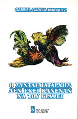 Ο συνταγματάρχης δεν έχει κανέναν να του γράψει