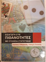 Εισαγωγή στις πιθανότητες