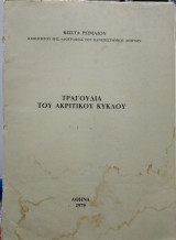 Τα τραγούδια του ακριτικού κύκλου