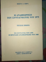 Η αναθεώρηση του Συντάγματος του 1987 τεύχος πρώτο
