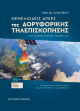 Θεμελιώδεις αρχές της δορυφορικής τηλεπισκόπησης: Μια περιβαλλοντική προσέγγιση