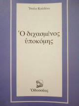 Ο Διχασμένος Υποκόμης
