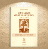 Πάνος Θ. Κρίκης (2006) Ο αντιστασιακός αγώνας των Καστοριανών 1941-1944 / Καστοριά, Kastoria, Castoria, Δυτική Μακεδονία