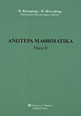 Ανώτερα μαθηματικά