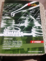 Χημεία α΄λυκείου ,ανοργανη ,Φροντιστήρια Εψιλον