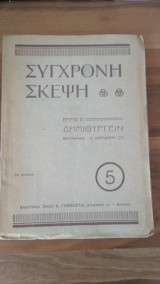 Δημιουργείν (η τύχη της γυναίκας)