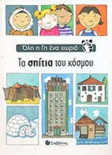 ΤΑ ΣΠΙΤΙΑ ΤΟΥ ΚΟΣΜΟΥ