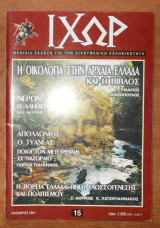 ΙΧΩΡ τεύχος 15 Νοέμβριος 2001