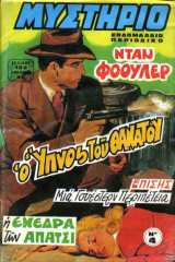Μυστήριο #4 (Ο ύπνος του θανάτου)
