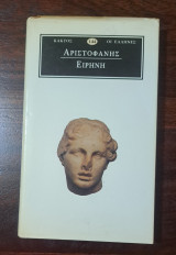 Αριστοφάνης Ειρήνη