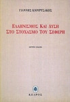 Ελληνισμός και Δύση στο στοχασμό του Σεφέρη