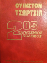 Ουίνστον Τσώρτσιλ: Απομνημονεύματα Β' Παγκοσμίου Πολέμου