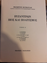 Βυζαντινών Βίος και Πολιτισμός Τέταρτος τόμος
