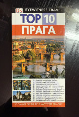 DK Eyewitness Travel Top 10 Πράγα
