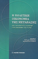 Η ΠΟΛΙΤΙΚΗ ΟΙΚΟΝΟΜΙΑ ΤΗΣ ΜΕΤΑΒΑΣΗΣ