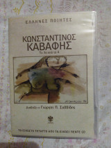 Κωνσταντίνος Καβάφης cd το 3ο από τα 4 διαβάζει ο Γιώργος Σαββίδης