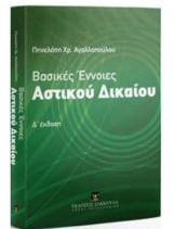Βασικές έννοιες του αστικού δικαίου