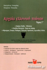 ΑΡΧΑΙΑ ΕΛΛΗΝΙΚΗ ΠΟΙΗΣΗ (ΤΡΙΤΟΣ ΤΟΜΟΣ)
