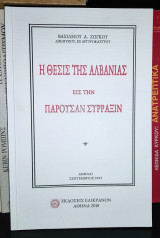 Η Θέσις Της Αλβανίας Εις Την Παρούσαν Σύρραξιν